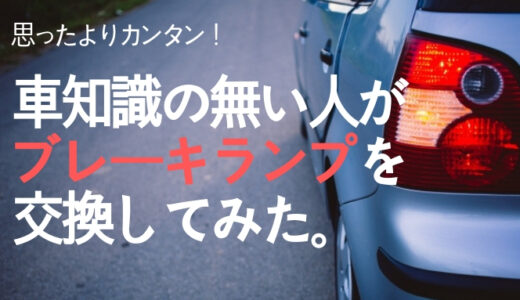 【車の知識不要】ステラのブレーキランプ交換【方法・費用・罰則】