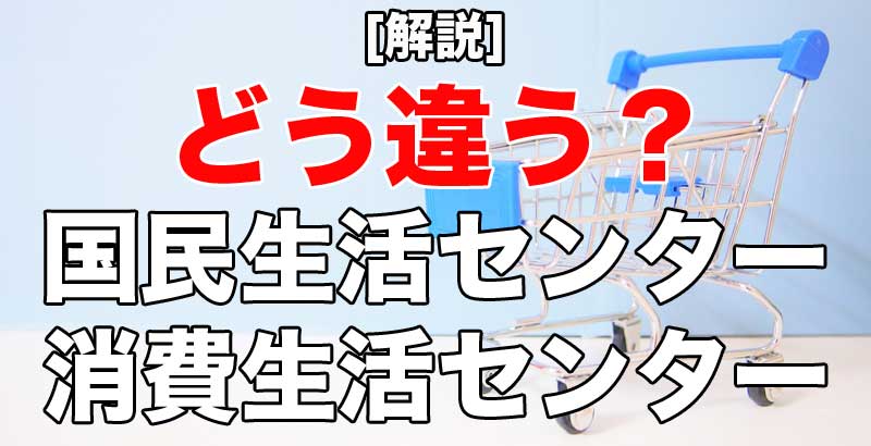 国民生活センターと消費生活センターの違い 利用方法も解説 みぞメモ