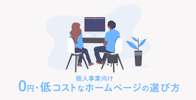 個人事業主向け０円 低コストなホームページの選び方はこの3つ みぞメモ