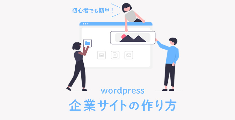 WordPressを使った企業サイトの作り方【5ステップでOK!】 | 個人事業labo