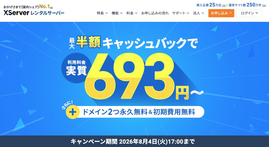 エックスサーバーキャンペーン情報