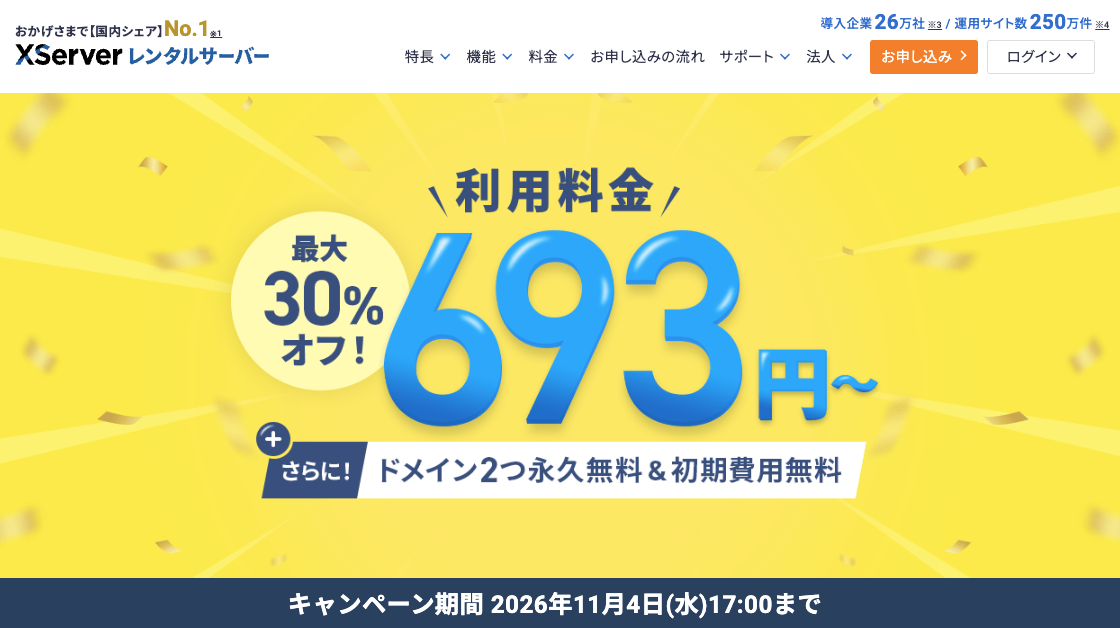 エックスサーバーキャンペーン情報