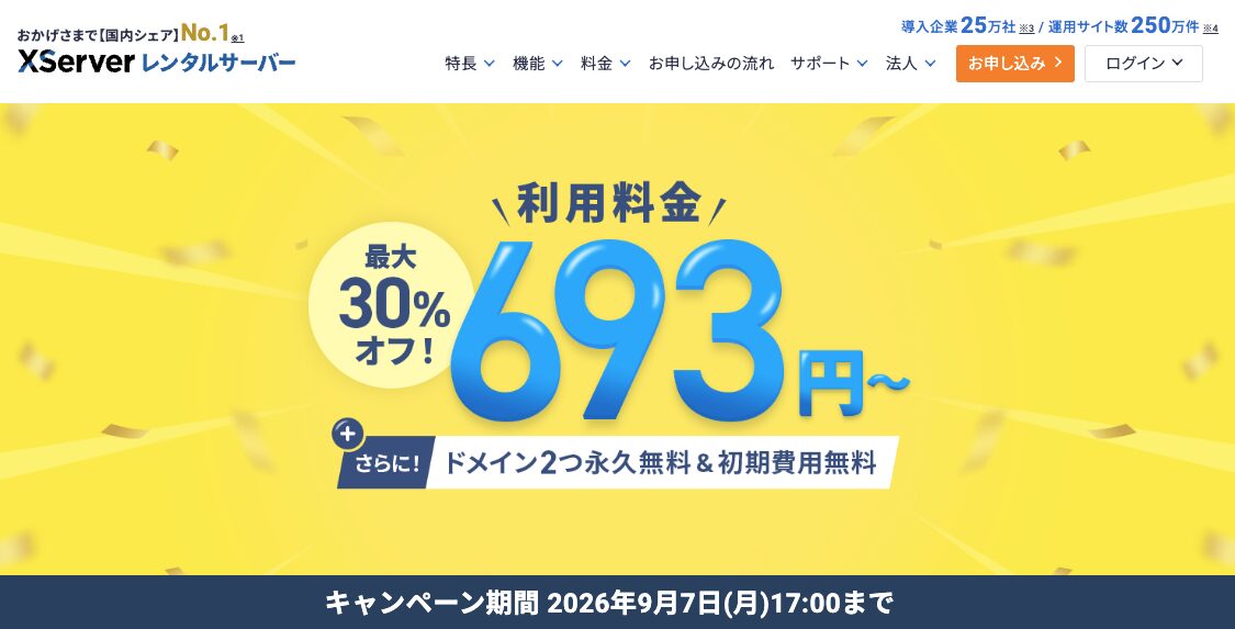 エックスサーバーキャンペーン