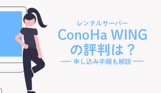 ConoHa WINGの評判は？申し込み手順4ステップで解説！