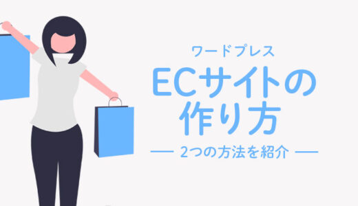 ワードプレスでECサイトを作る方法は2つ！それぞれのメリット・デメリットを解説！