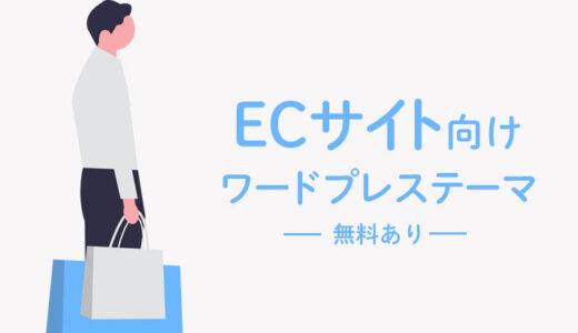 ワールドプレスでECサイトを作る時にオススメのテーマを紹介！【無料3つ・有料6つ】