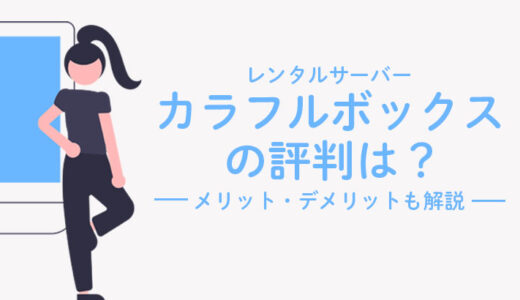 カラフルボックスの評判は？メリット5つデメリット2つを解説！