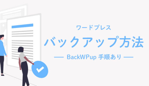 【初心者OK！】ワードプレスバックアップの方法はこの２つ！【BackWPup手順あり】