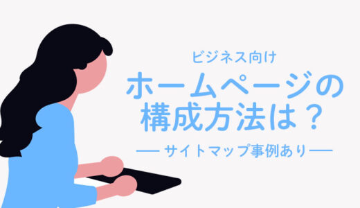 企業ホームページの構成とは？サイトマップ・ワイヤーフレームの作り方を紹介！